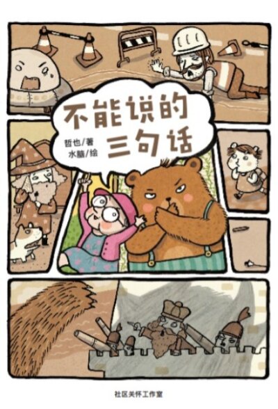 不能说的三句话