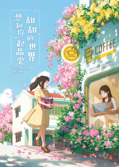 想和你一起品尝甜甜的世界 The Sweetness We Share