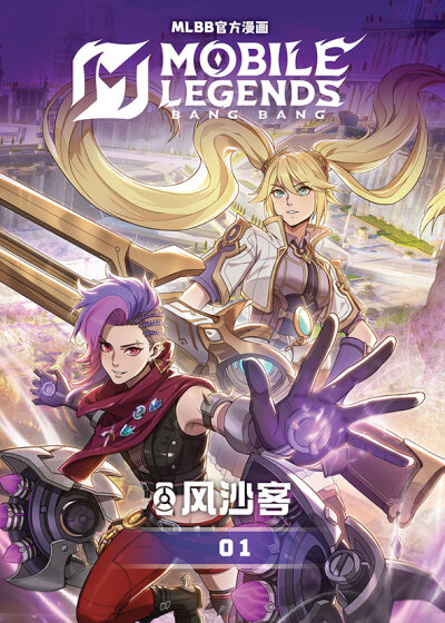 MLBB官方漫画:风沙客01 Mobile Legends: Bang Bang Official Comic - Outlaw 01
